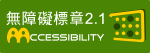 Web Accessibility Guidelines 2.0 Approbal_Icon